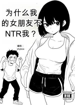 为什么我的女朋友不肯让我被NTR？[Shybox] (Chinese)