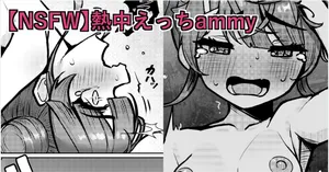 [Obentou]【NSFW】Necchuu Ecchi ammy