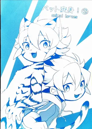 [湯たんぽぽんた (ひつじロボ) ] ペット変身! ②