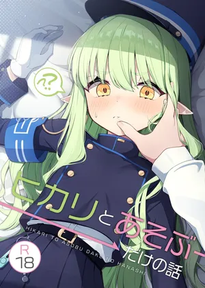 [とるにたらない (茶彩なこと)] ヒカリと"あそぶ"だけの本 (ブルーアーカイブ) [DL版]