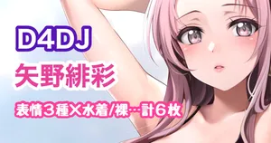 [Tina] D4DJ 矢野緋彩