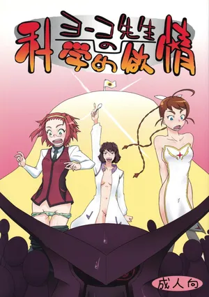 (C72) [Hetare Manju (Momojiri Taro)] Yoko-sensei no Kagaku no Yokujou (Mai-Otome)