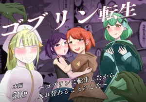 [Zaregoto Hitsuji no Koya (Zaregoto Hitsuji)] Goblin Tensei ~Goblin ni Tensei Shita kara Irekawaru Koto ni Shita~ [Chinese] (AI翻译)