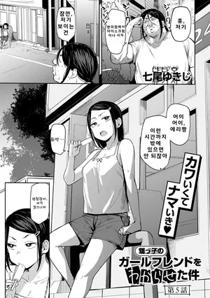 [Nanao Yukiji] Oikko no Girlfriend o Wakaraseta Ken Ch.5 [Korean]
