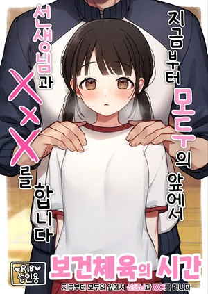 [Omochi Fry-ya-san (Mochizaki Panko)] Hotai no Jikan ~Minna no Mae de Sensee to xxx o shimasu~[Korean]