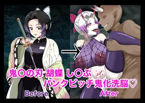 (和をん。🔞) Demon Slayer: A story where Shinobu Kocho falls into becoming a punk-bitch demon who takes pleasure in killing humans♡
