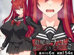 [BeachBitch] Exorcist Chiemi - School Futanari Masturbation Edition