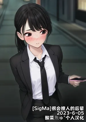 [SigMa]很会撩人的后辈 2023-6-05 [酸菜魚ゅ°个人汉化]