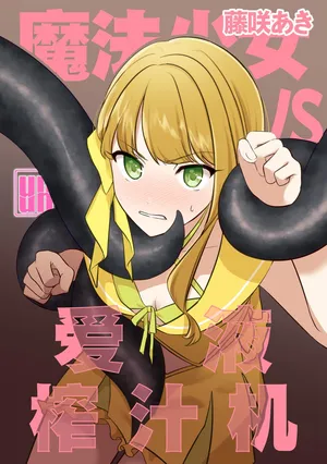 [uniuni (Fujisaki Aki)] Mahou Shoujo VS Aieki Shibori Machine | 魔法少女VS爱液榨汁机 [chinese] [白杨汉化组]