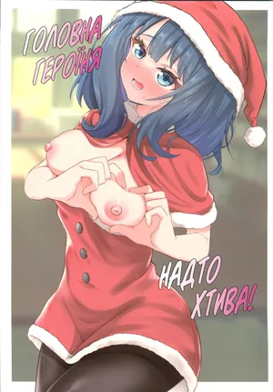 Головна героїня надто хтива!