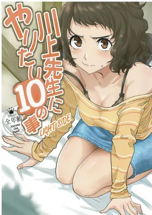( 黒ハム屋 ) 川上先生にやりたい10の事 LIGHTSIDE