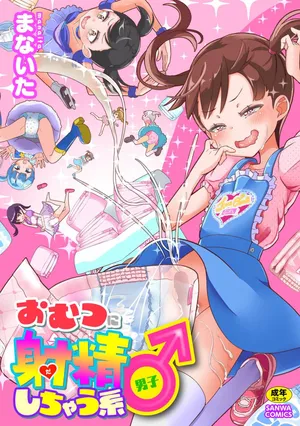 [Manaita] Omutsu ni Shasei (Da) Shichau Kei♂