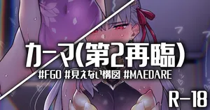[御劔シュガー] 必要なのは覚悟だけだ (Fate/Grand Order)