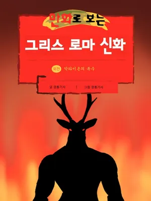 [Tin Knight.bumknight] Physical Mythology Training in Comics - Actaeon's Clone Story (Chinese)