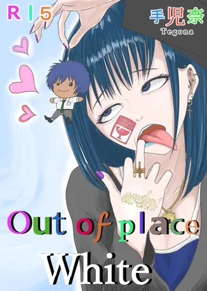 [優しい人たち (Tegona)] Out of place White 3