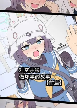 Dokuneko Noil] Sorai Saki ni Warui Koto o Suru Hanashi (Zenpen) | 对空井咲做坏事的故事 前篇 (Blue Archive) [Chinese] [Akiseherol个人汉化]