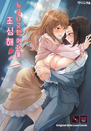 [Mira] 느긋나긋한 여자를 조심해 2 Yuru fuwa joshi ni ki o tsukete 2