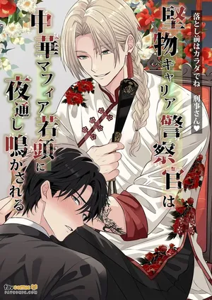 [西野リク] Katabutsu Kyaria Keisatsukan wa Chūka Mafia Wakagashira ni Yodōshi Nakasareru – Otoshimae wa Karada de ne, Keiji-san♡︱固执的精英刑警被中华黑帮二当家折腾到整夜浪叫 这笔账就用身体来偿还吧 刑警先生♡