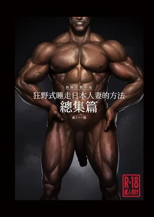 [DOLL PLAY (黒巣ガタリ)] ワイルド式日本人妻の寝取り方-狂野式睡走日本人妻的方法 其ノ一~四[中国翻訳][無修正]