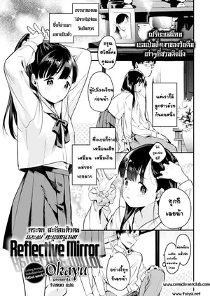 [Okayu] Reflective Mirror (COMIC Kairakuten 2020-01)[Thai ภาษาไทย]