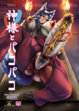 [KEBEROコーポレーション] 神様とパコパコ