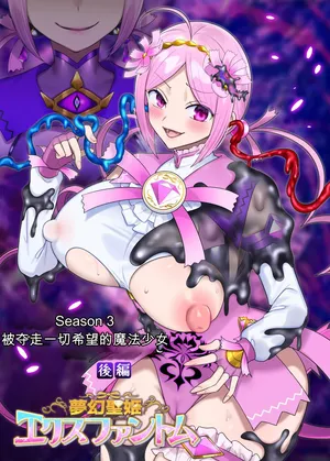 [Hairu Nukemichi (Hiiragi Popura)] Mugen Seiki Exphantom Season 3 ~Subete o Ubawareru Kibou no Mahou Shoujo~ Kouhen [Chinese]