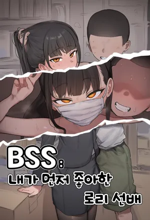 BSS：내가 먼저 좋아한 로리 선배 (AI Generated)