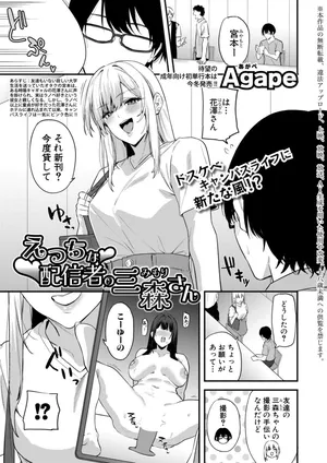 [Agape] えっちな配信者の三森さん (COMIC 真激 2026年11月号) [DL版]