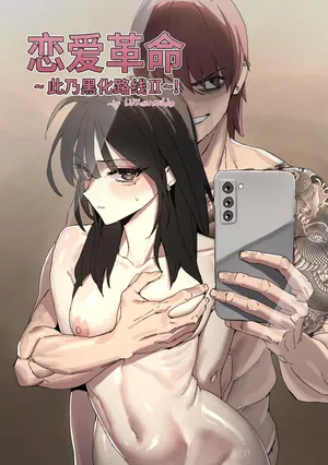 LUXsumildo·恋爱革命~此乃黑化の路线！（NTR强暴同人H·拉特兰C汉化组）