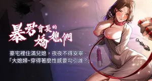 [特大号 | 特大號 & 刹那 | 剎那] 暴君会长的娇媳们 |  暴君會長的嬌媳們 1-17 [Chinese] [Ongoing]