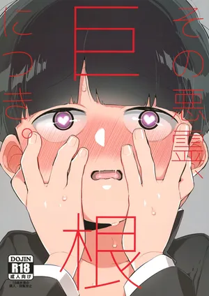 (PSYCHIC100%+3%) [P-ha (Kitochinman)] Sono Akuryou, Kyokon ni Tsuki. | Regarding That Evil Spirit and Its Big Dick (Mob Psycho 100) [English] {Chin²}