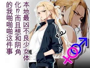 [だびでぞーだぞー♂] The Most Dangerous Local Yankee    Has Turned into a Woman!  And She Want