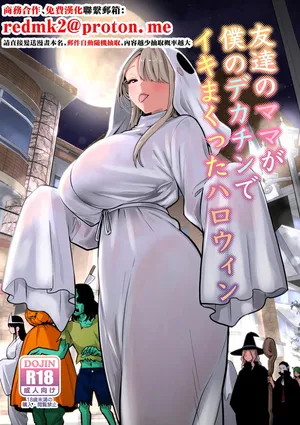 [RK-2] Tomodachi no Mama ga Boku no Dekachin de Ikimakutta Halloween [Chinese]