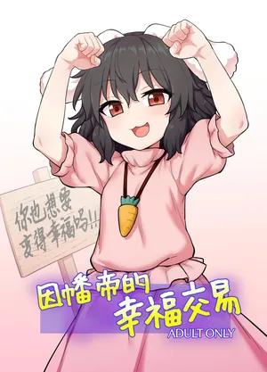 (Reitaisai 22) [110-GROOVE] Tewi-chan no Shiawase Eigyou |  因幡帝的幸福交易 (Touhou Project) [Chinese] [白杨汉化组] [Digital]