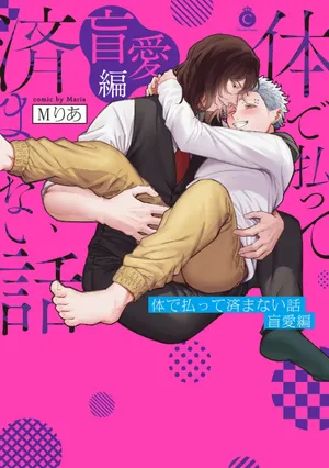 [Mりあ] 肉償也償不清的債 盲愛編 [Chinese] [冒险者公会] [Digital]