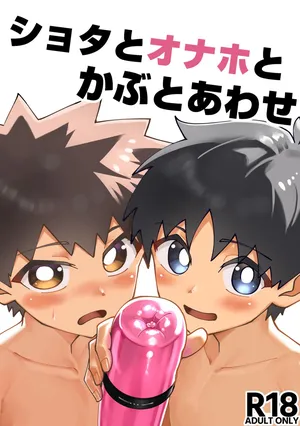 [Studio 14 Sai (Kabuto Intiraimi)] Shota to onaho toka buto awase [Digital]