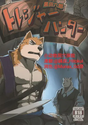 (Kemoket 4) [Dudedle Studio (Kurono Rokurou)] 小动物洞穴探险 [Chinese]