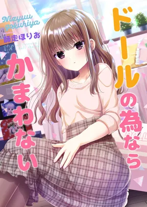 [二十極秘屋 (師走ほりお)] ドールの為ならかまわない [DL版]