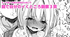 [えろはむ] 資料のために鏡の前でイかされる同人作家