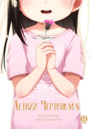 [Shichiten Battou (Miyasaka Takaji)] Natsu azami | Летний чертополох [Russian] [Digital]