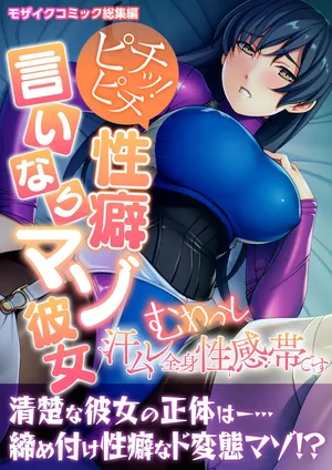 [どろっぷす! (大人のSEXY絵本)] ピチッ!ピチ性癖言いなりマゾ彼女 ～むわっと汗ムレ全身性感帯です～ モザイクコミック総集編