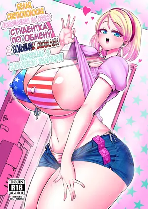 [Shinshunshantonshou (Bukatsu)] H Daisuki Kinpatsu Hakujin Bakunyuu Ryuugakusei ga Tonari no Heya ni Hikkoshite Kita!! | Белая, светловолосая, помешанная на сексе студентка по обмену с большими сиськами переехала в соседнюю квартиру!! [Russian] [Nerosagi] [Digital]