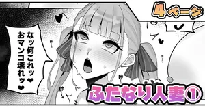 [テフル] ふたなり人妻