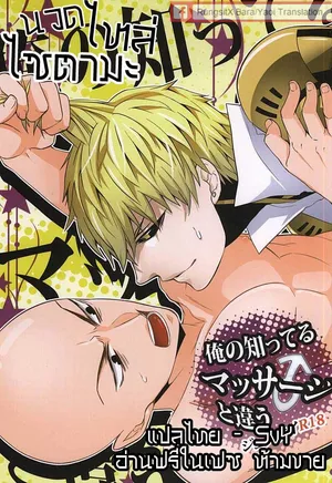 (SPARK10) [Nemu no Ki (Kanzaki Nemu)] Ore no Shitteru Massage to Chigau (One Punch Man) [Thai]