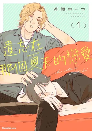 [ONOHARA Yoko] Ano Natsu ni Oitekita Koi︱遗忘在那个夏天的恋爱 [Chinese][1-7][完]