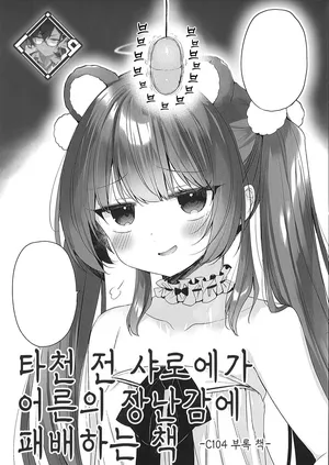 (C104) [23.4do (Ichiri)] Daten Mae Chaloe ga Otona no Omocha ni Makeru Hon | 타천 전 샤로에가 어른의 장난감에 패배하는 책 [Korean] [L. P.]