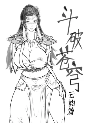 [hikariyo]Fights Break Sphere: Yun Yun Chapter Trailer |捅破苍穹（斗破苍穹）云韵篇 预告骗