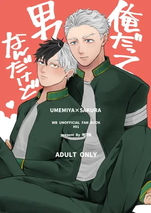 [地団駄 (駄々)] 俺だって男なんだけど (WIND BREAKER) [Digital]