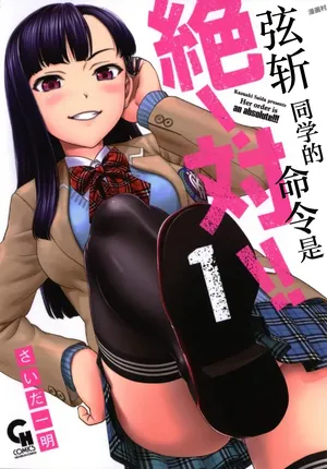 弦斬サンの命令は絶！対！！ 第01巻 | 弦斩同学的命令是绝！对的！！ [Chinese] [adjls个人汉化][MTL]