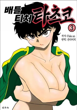 [Fake An] Battle Teacher Tatsuko 3 | 배틀 티처 타츠코 3 [Korean] [산더이치]